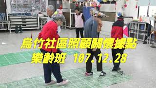 烏竹社區照顧關懷據點樂齡班 107.12.28