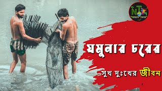 যমুনার চরের মানুষের সুখ দুঃখের জীবন || চরের জীবন | টাঙ্গাইল | Life of Jamuna Char || Jamuna River