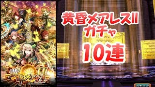 【黒猫のウィズ】黄昏メアレス2ガチャ10連動画【レアガチャ】