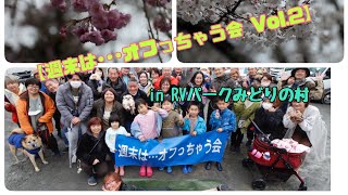 レガード・くるま旅・2023・3/25~26【週末はオフっちゃう会】in RVパークみどりの村　　　　　　