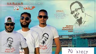 Ethiopian, ናይ ጋንታ መቐለ 70 ‘እንደርታ መዝሙር /nay ganta mekele 70 enderta