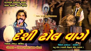 Deshi Dhool Vage Gaman Shanthal | New Song | Jay Dharmodavara Gayatri Digital