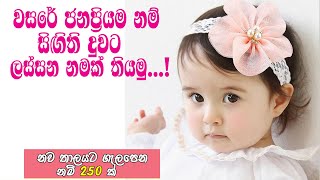 දුවට ලස්සන නමක් තියමු ජනප්රිය සිංහල දරු නාම   Popular Sri Lanka Sinhala Baby Names