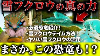 【ARK/switch】雪フクロウテイム！＆エクスティンクション必須生物紹介