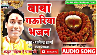 अद्भुत महिमा है बाबा की || Baba Gauriya Bhajan || भजन 2022 || Dharmendra Sharma ||गऊरिया बाबा का भजन