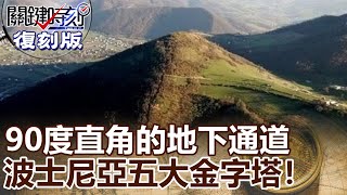 【關鍵復刻版】90度直角的地下通道 波士尼亞「五大金字塔」重寫人類歷史！！ 20150518全集 關鍵時刻