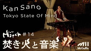 【焚き火と音楽】Slow Match #14 Guest : Kan Sano  