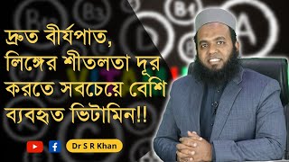 দ্রুত বীর্যপাত, লিঙ্গের শীতলতা দূর করতে সবচেয়ে বেশি ব্যবহৃত ভিটামিন!!  || #ডাএসআরখান || #DrSRKhan