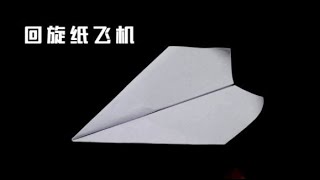 A paper airplane that is easy to maneuver | 很容易回旋的一款纸飞机，步骤非常简单，两分钟就能学会