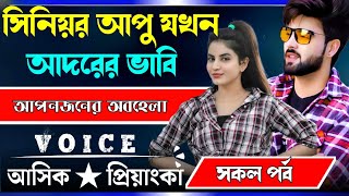 সিনিয়র আপু যখন আদরের ভাবি || সকল পর্ব || Voice:Ashik Priyanka Romantic story golpo..