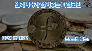 엔지니어가 알려주는 파일코인(filecoin) 소개 및 변화