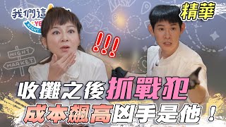 EP1精華｜彩樺姐踩到陷阱 成本大飆高！財務總管夏和熙狂哀嚎～｜我們這一攤｜王彩樺 胡宇威 夏和熙