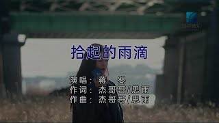 拾起的雨滴-蔣嬰-伴奏 KARAOKE