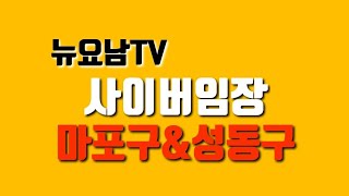 뉴요남TV-부동산 사이버 임장 라이브방송