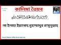 ১ কালেমা খুব সহজে মুখস্ত করে নিন। ১ kalima bangla । ইসলামিক শিক্ষা