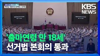 ‘출마연령 만 18세’ 선거법 본회의 통과 / KBS  2021.12.31.