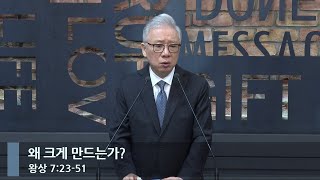 [아침예배] 왜 크게 만드는가? (왕상 7:23-51)_베이직교회_조정민 목사_20240417