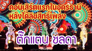 อัดอั้นบั้นเอว - ตั๊กแตน ชลดา [แสดงสด] ที่ ยูดี ทาวน์ อุดรธานี