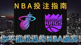 【賽事智慧眼】今晚NBA狂熱:熱火與國王的強強對話，這些數據告訴你一切！#賽事分析 #體育分析 #NBA #預測 #投注分析