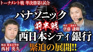 【緊迫の展開！！】【侍リーグ2024】【決勝トーナメント準決勝 第1試合】パナソニック㈱エレクトリックワークス社　VS　㈱西日本シティ銀行　前半戦