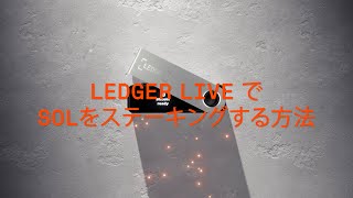 Ledger LiveでSOLをステーキングする方法