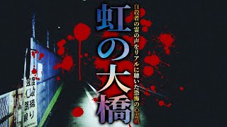 【心霊】自殺者の霊の声をリアルに聴いた恐怖の心霊橋「虹の大橋」詳細は概要欄から HAUNTED PLACES IN JAPAN