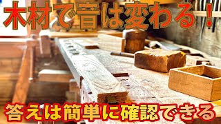 木材で音は変わるのか？変わらないのか？超簡単に確認できる。弾いて確かめれば良い。ネット情報で間違った知識で洗脳されている人達へ。 ギタークラフトマン＆ギターリペアマンの話 Vol.508