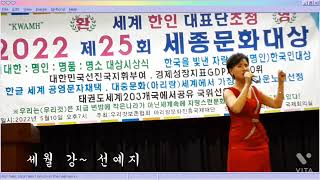 우리것보존협회 (세계한인대표단초청)행사 세월 강 ~선예지   2022,5,10