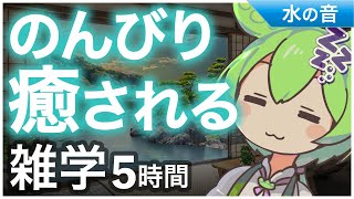 【睡眠導入】 のんびり癒やされる 雑学5時間【ASMR】【ささやき】