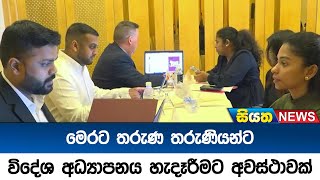 මෙරට තරුණ තරුණියන්ට විදේශ අධ්‍යාපනය හැදෑරීමට අවස්ථාවක් Siyatha News