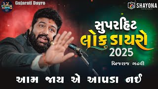 Brijraj gadhvi superhit Lokdayro 2025 | Brijrajdan Gadhvi Dayro | Gujarati Dayro