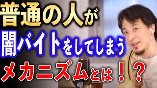 普通の人が闇バイトをやっちゃうメカニズム【ひろゆき切り抜き】