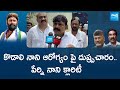 Perni Nani Give Clarity About Kodali Nani Health | Chandrababu Naidu | @SakshiTVLIVE