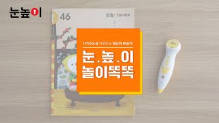 (눈높이놀이똑똑) 자기주도성 키워주는 영유아 학습지!