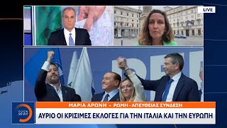 Αύριο οι κρίσιμες εκλογές για την Ιταλία και την Ευρώπη | Κεντρικό Δελτίο Ειδήσεων | OPEN TV