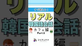 【リアル韓国語会話】カフェで使える韓国語Part.6