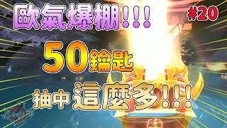 【忍者必須死】SSR武器大爆抽｜50把鑰匙竟然可以抽到這些!!｜歐氣爆棚｜這機率太不科學了｜阿布布布