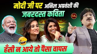 Modi,Yogi और Kejriwal पर हास्य पेरोडी l Anil Agravanshi l Hasya Kavi Sammelan l Comedy