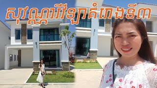 Sovannary Villa 3rd Project(Luxury Villa) | សុវណ្ណារីវីឡាគំរោងទី3 តម្លៃសមរម្យមានការផ្តល់ជូនជាពិសេស