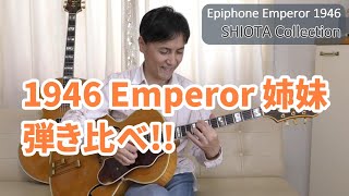 【姉妹対決！】1946 Epiphone Emperor 