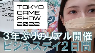 【TGS2022】3年ぶりリアル開催の東京ゲームショウでブース出展してきた【ビジネスデイ】