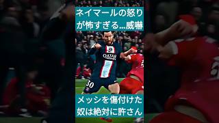 ［PSG］メッシを蹴って謝りもしない相手に怖すぎる圧をかけるネイマール！正義感が凄すぎる…かっけぇ…＃メッシ＃ネイマール