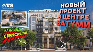 Новый проект в центре Батуми - клубный дом с террасой на крыше!