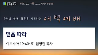 [안양 양의문교회 새벽기도] 2025년 01월 29일