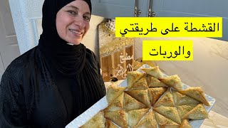 اسهل طريقة للقشطه المنزليه وربات المحلات #وربات #اكسبلور #وصفات_سريعة #حلويات #warbat #viralvideo