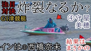 【G1津競艇】注目対決4カド④守屋美穂vs①西橋奈未、結果はまさかの…