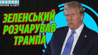 ☝️ ТРАМП шукає наступника ЗЕЛЕНСЬКОМУ! Договорняк за спиною КИЄВА. УЛЬТИМАТУМ УКРАЇНІ