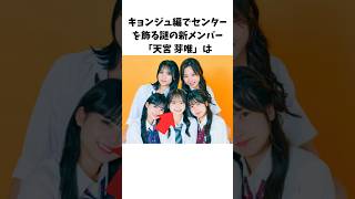 【情報解禁】キョンジュ編めいに関する知られざる雑学#今日好き#雑学