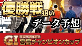 【競艇予想・データ】宮島G1 宮島チャンピオンカップ 優勝戦狙い。渾身前日データ予想。 #競艇 #ボートレース #競艇予想