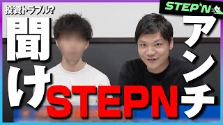 STEPNを裏切った系YouTuberとコラボSTEPNを引退した理由を聞いてみた！